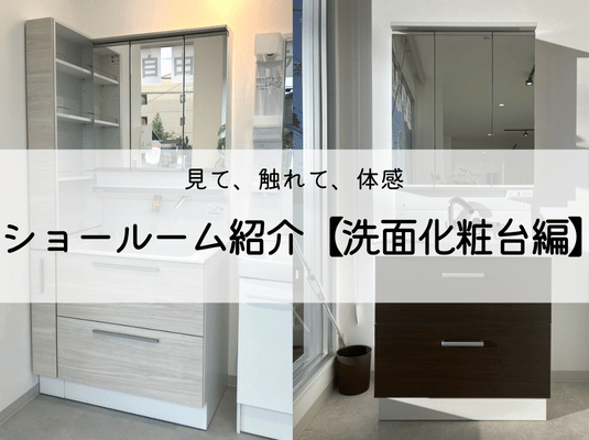 くらすホームの展示品紹介！【洗面化粧台編】 アイキャッチ画像